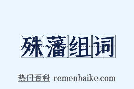 殊藩组词是什么意思的图片